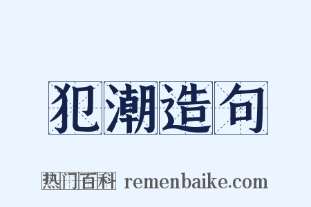犯潮造句是什么意思的图片